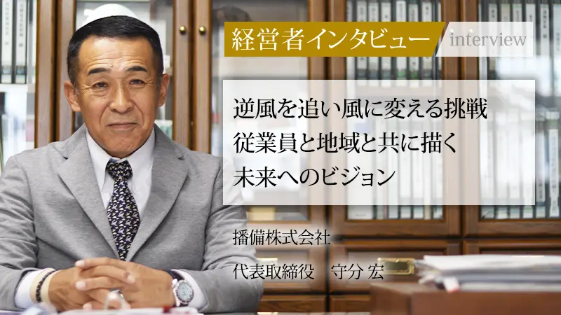 守分宏 代表取締役