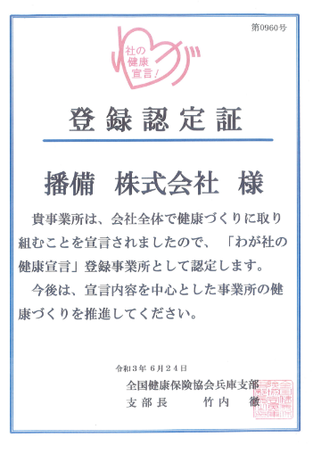 健康経営 わが社の健康宣言！登録認定証