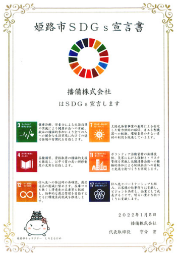 姫路市SDGs宣言書 播備はSDGs宣言します。