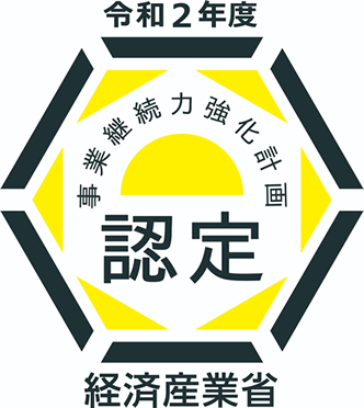 令和2年度事業継続力強化計画認定 経済産業省