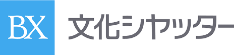 文化シャッター