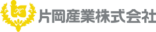 片岡産業株式会社