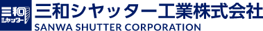 三和シャッター工業株式会社